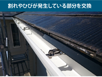 割れやひびが発生している部分を交換