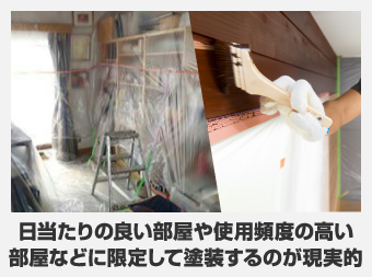 日当たりの良い部屋や使用頻度の高い部屋などに限定して塗装するのが実現的