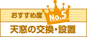 あすすめ度No5天窓の交換・設置
