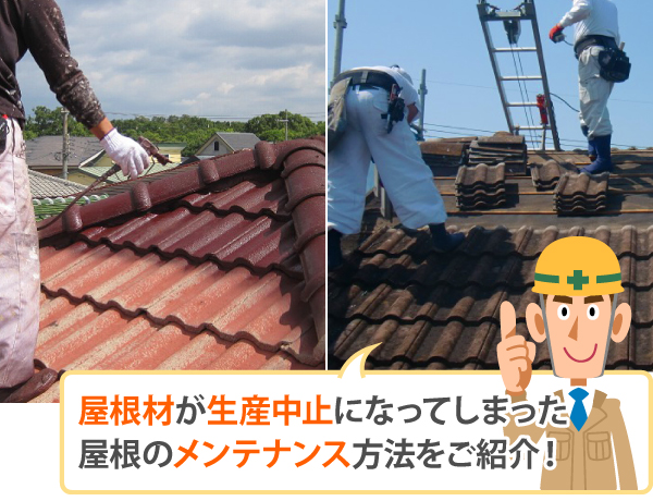 屋根材が生産中止になってしまった屋根のメンテナンス方法をご紹介