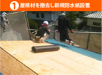 屋根材を撤去し新規防水紙設置