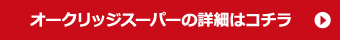 オークリッジについての詳細はこちら