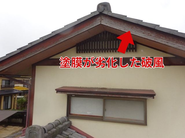 塗膜が劣化した破風