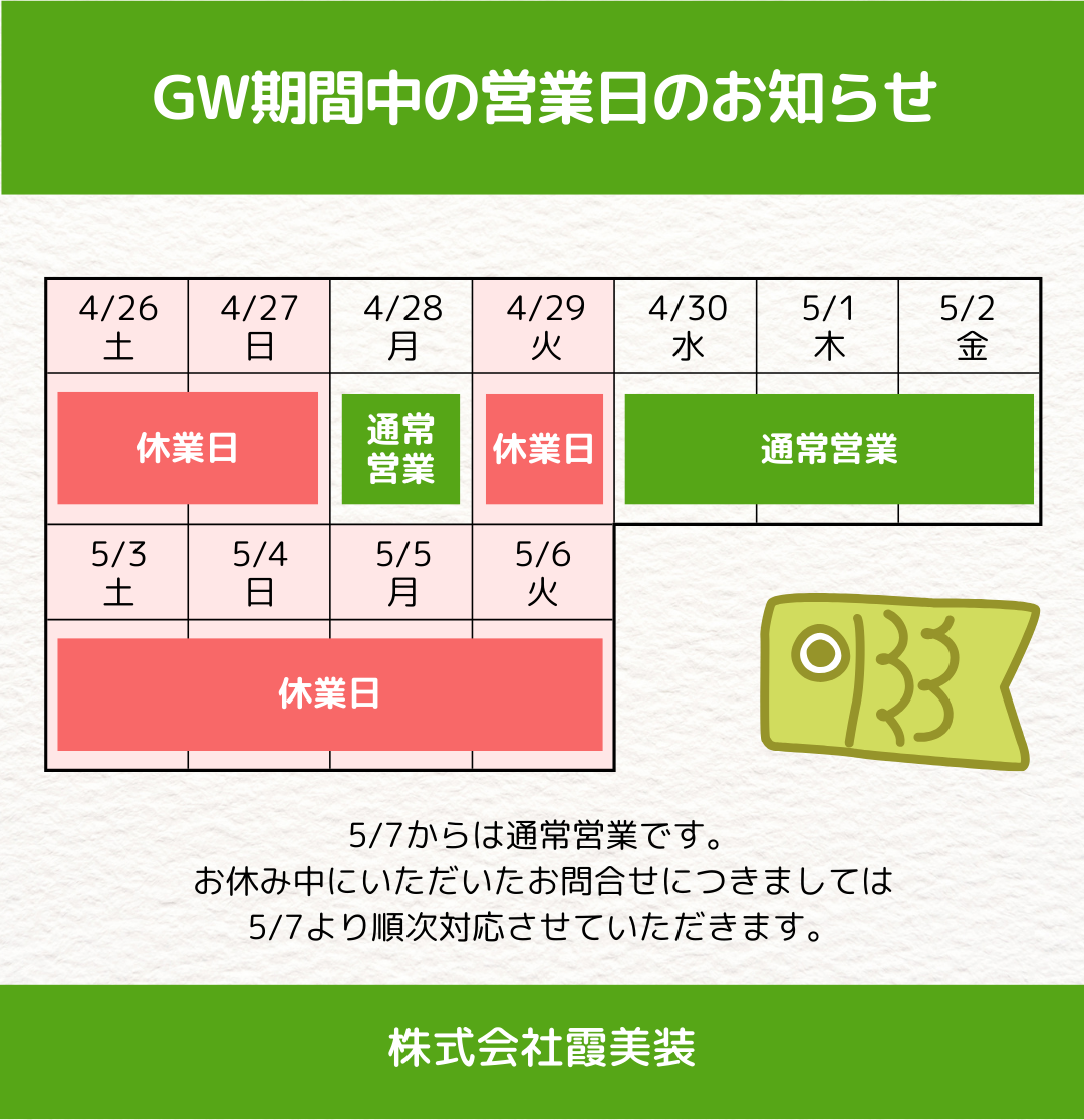【2025年度 GW営業日のお知らせ】