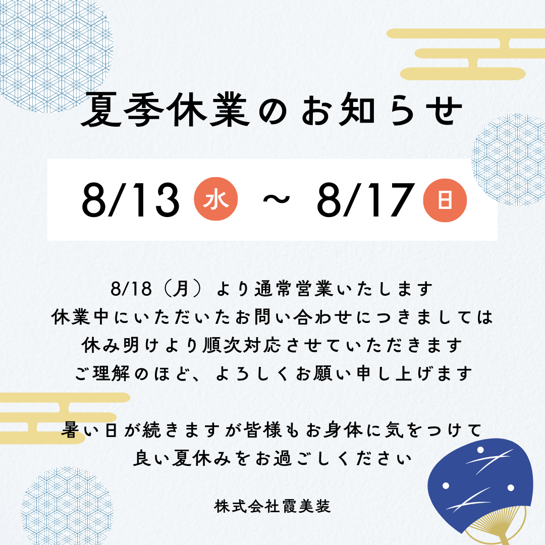 【2025年度 夏季休業のお知らせ】