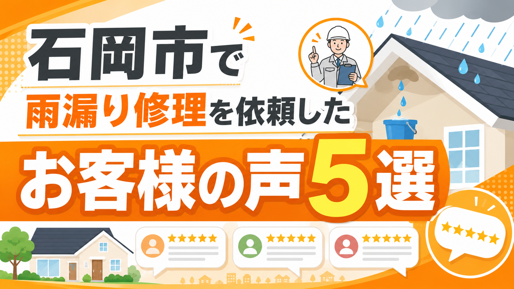 石岡市で雨漏り修理を依頼したお客様の声5選｜2026年7月更新