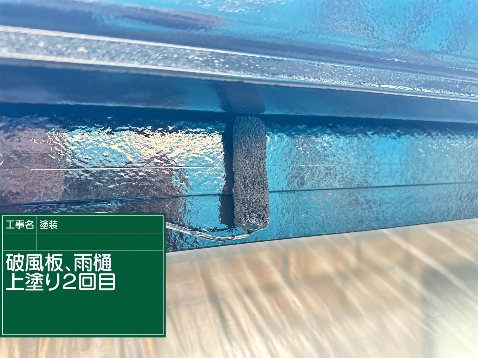 破風板雨樋塗装