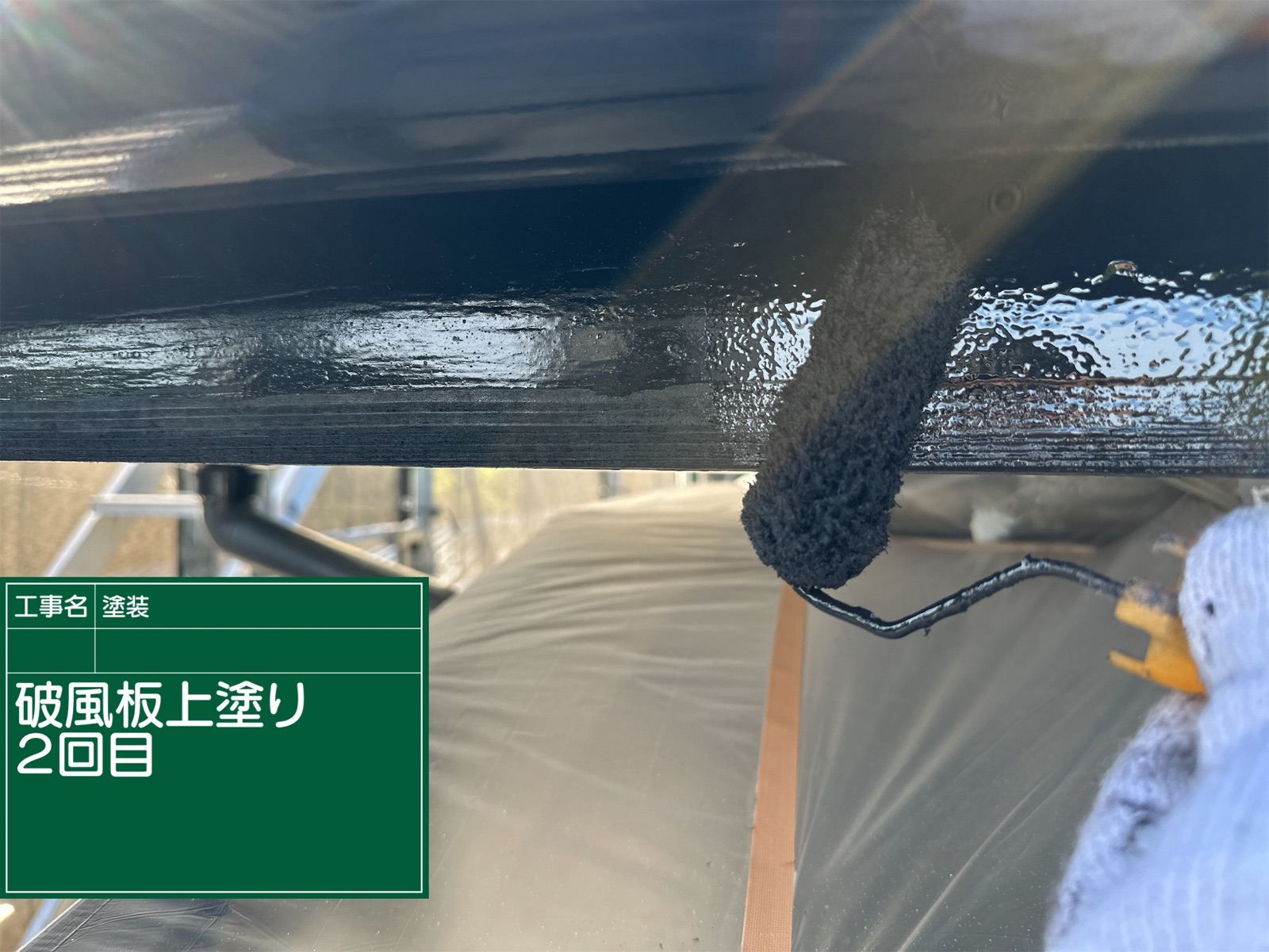 破風板塗装