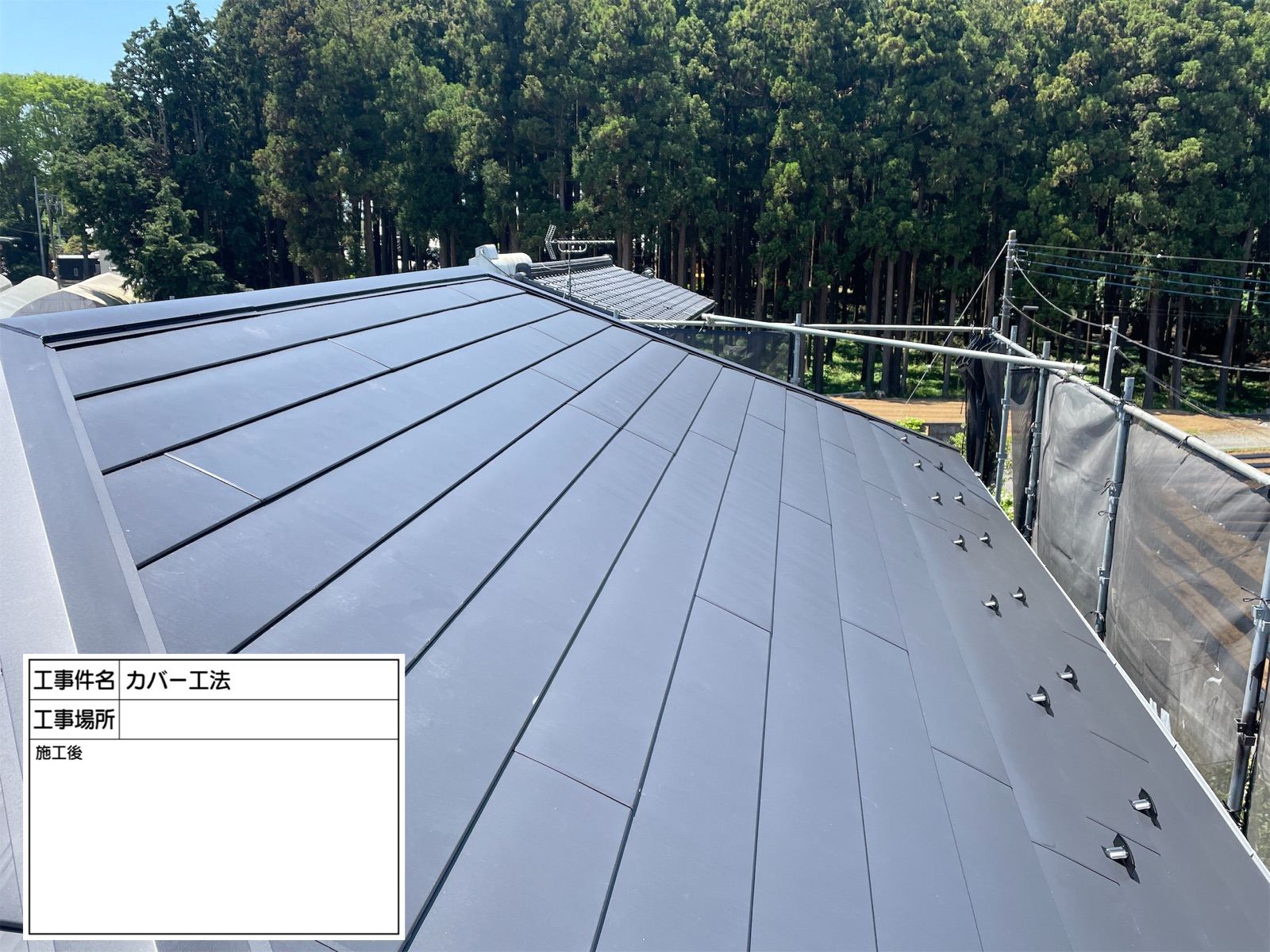 屋根カバー工事施工後