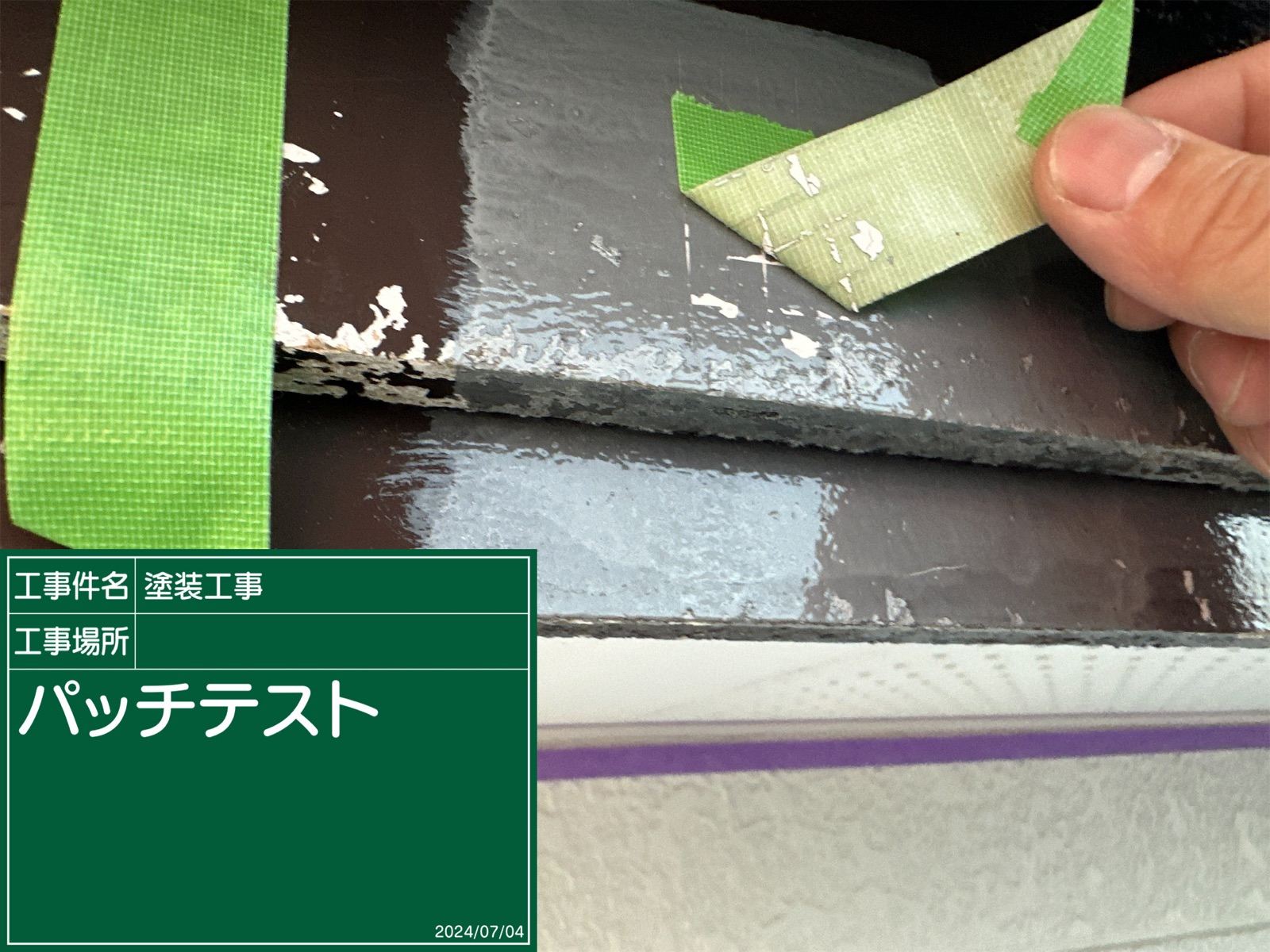 下塗りパッチテスト