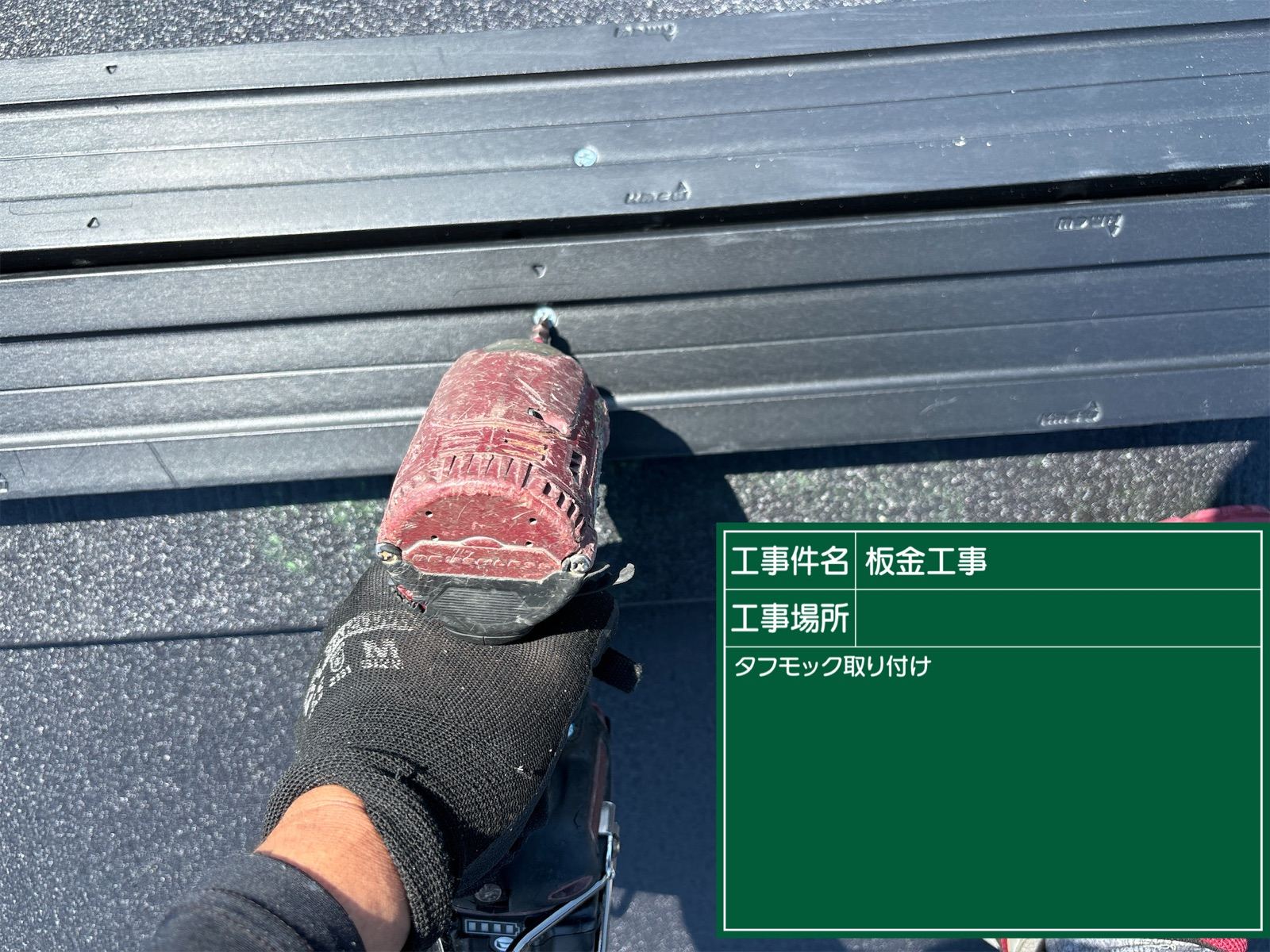 タフモック　貫板　樹脂製