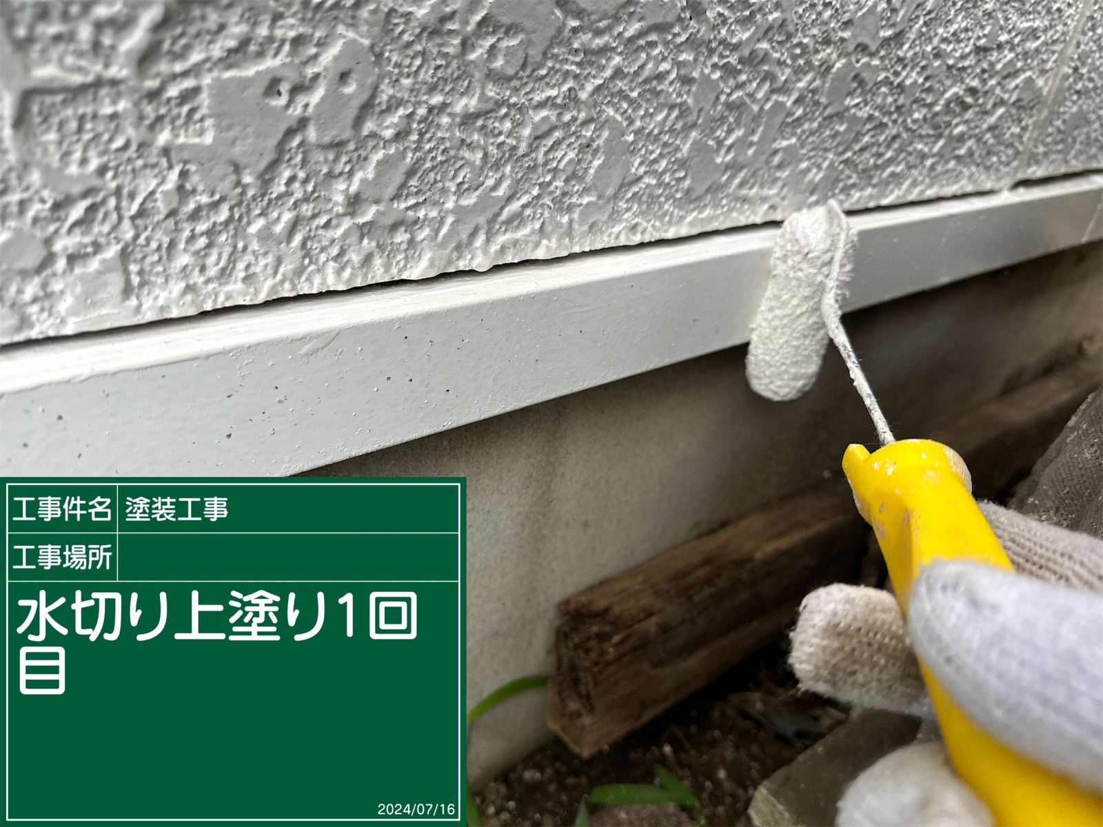 水切り上塗り