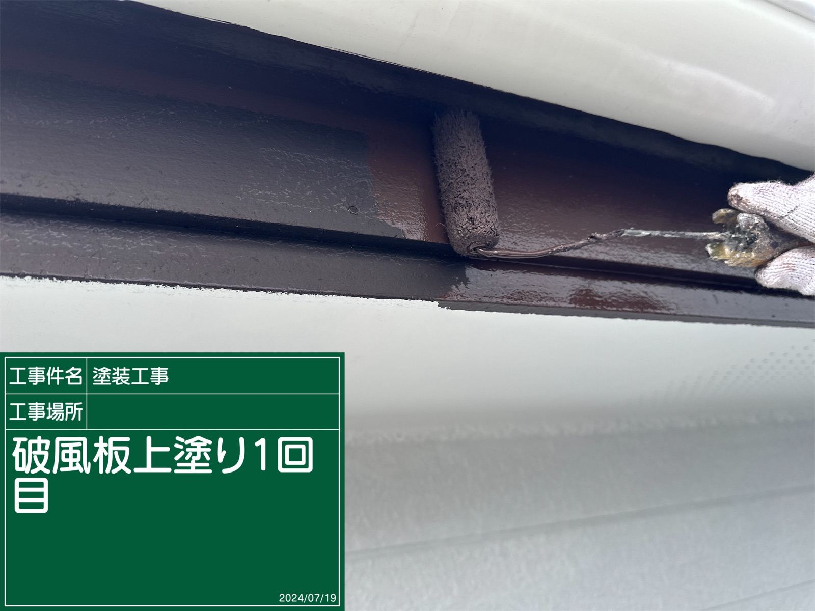 破風板塗装