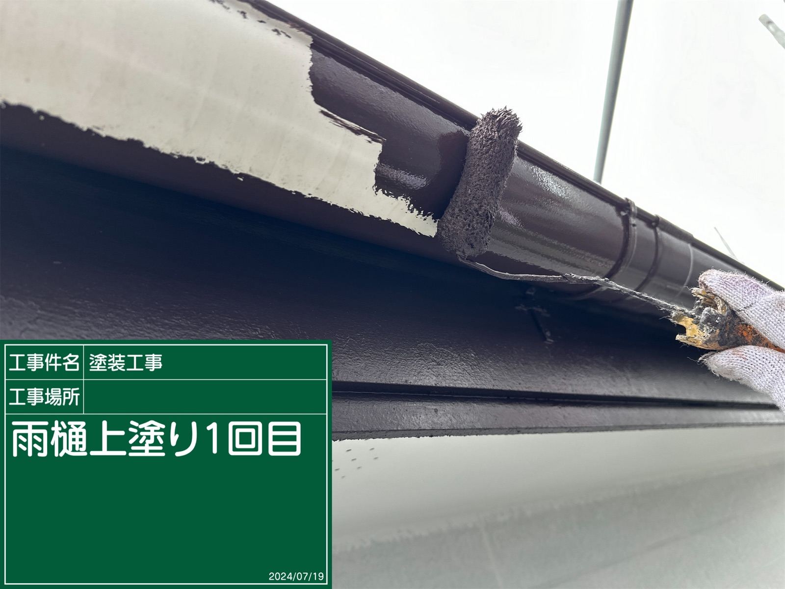 軒樋塗装
