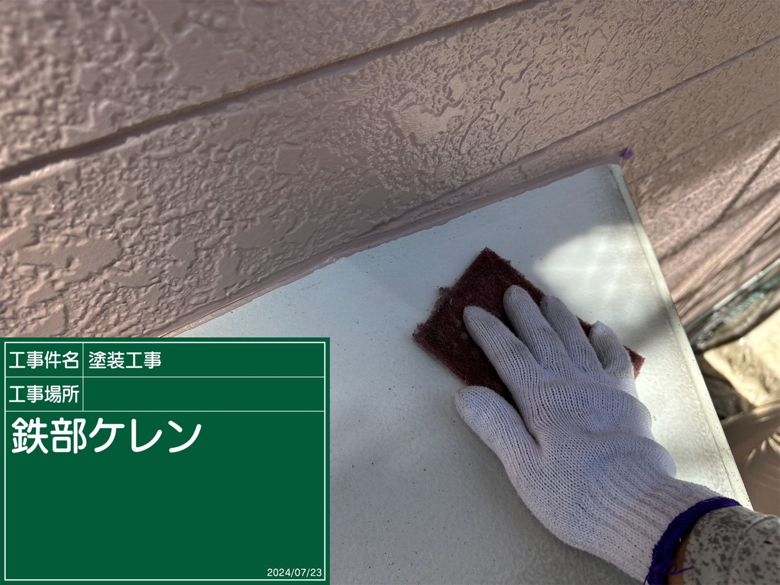 小美玉市：金属部材はサビが発生しないようにしっかり防サビ塗装を！