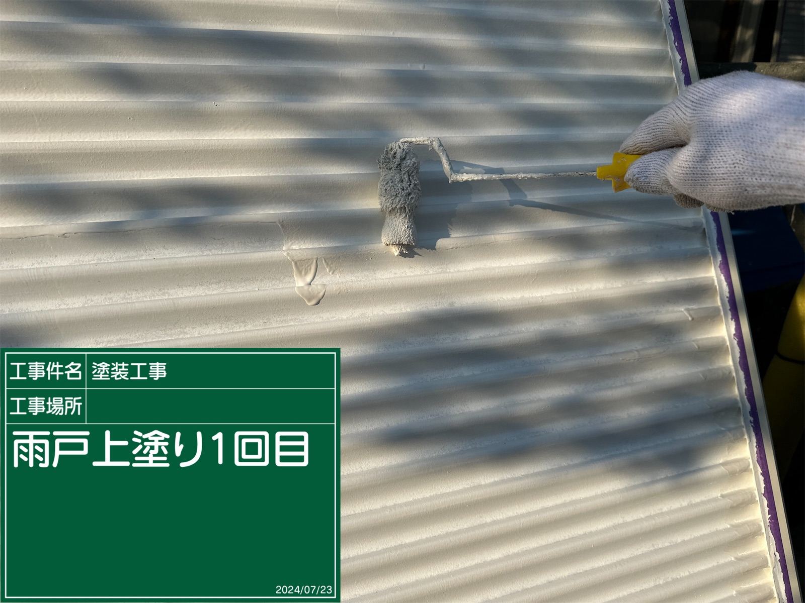雨戸上塗り