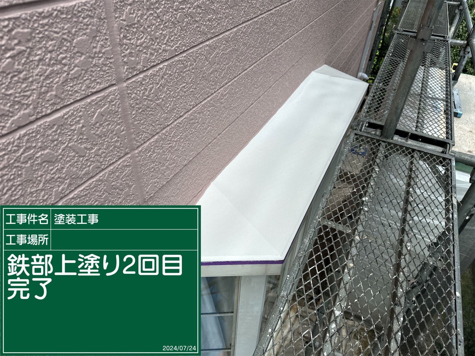 庇上塗り完了