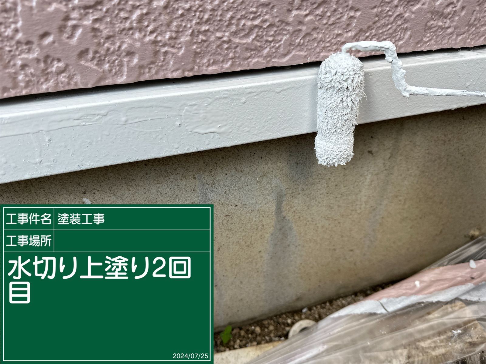 水切り上塗り