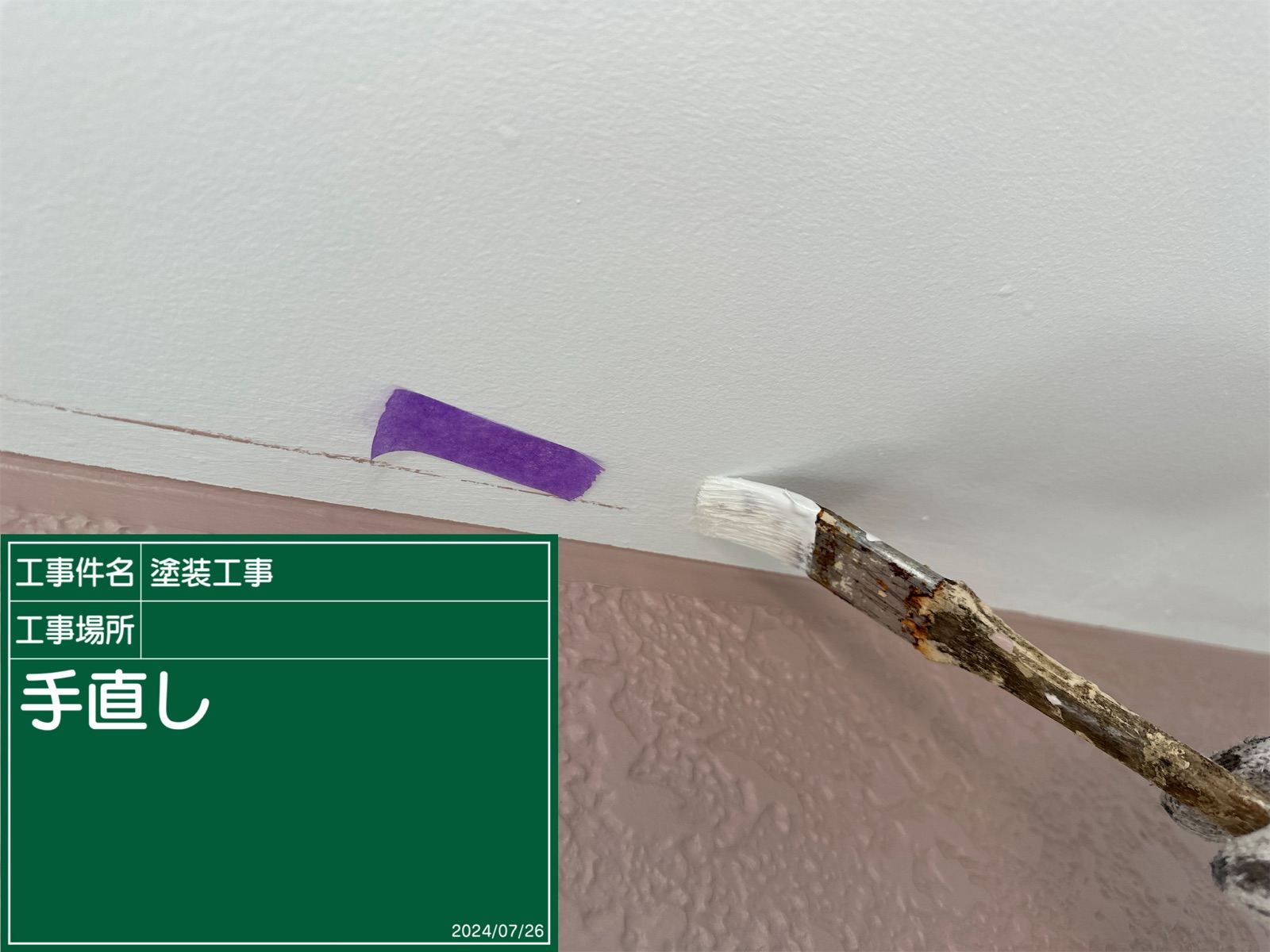 タッチアップ
