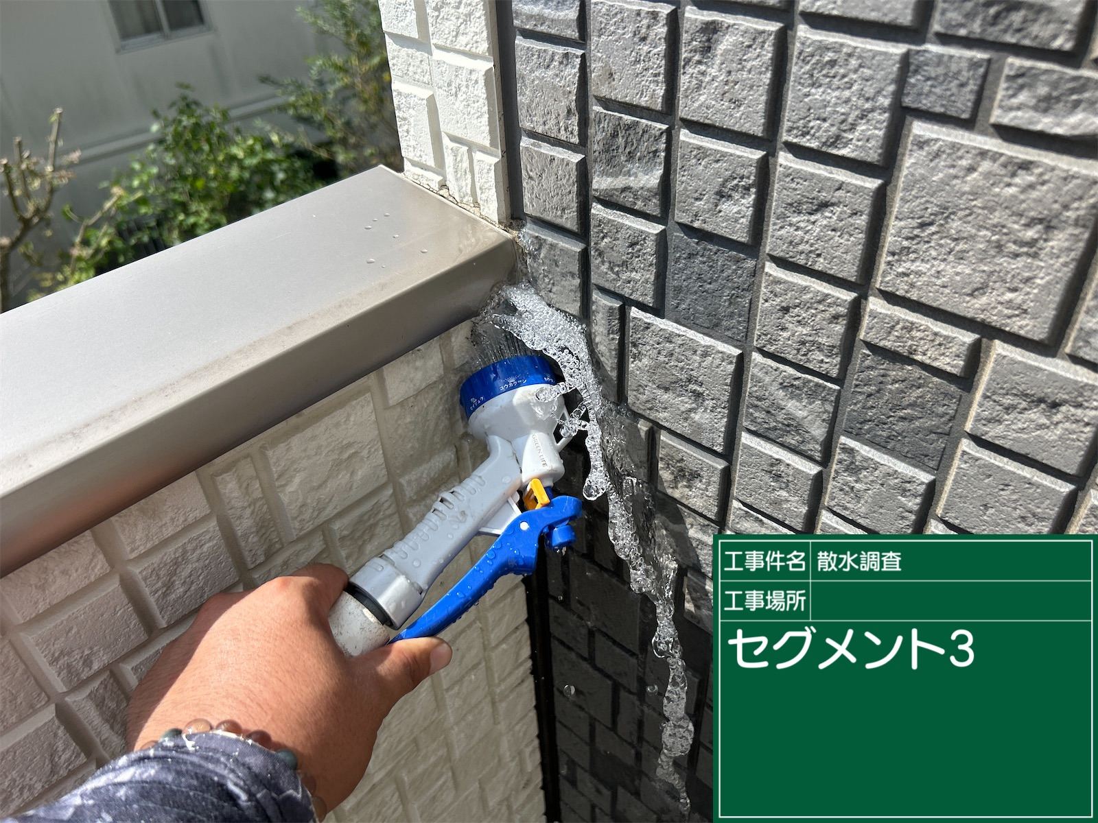 施工後散水