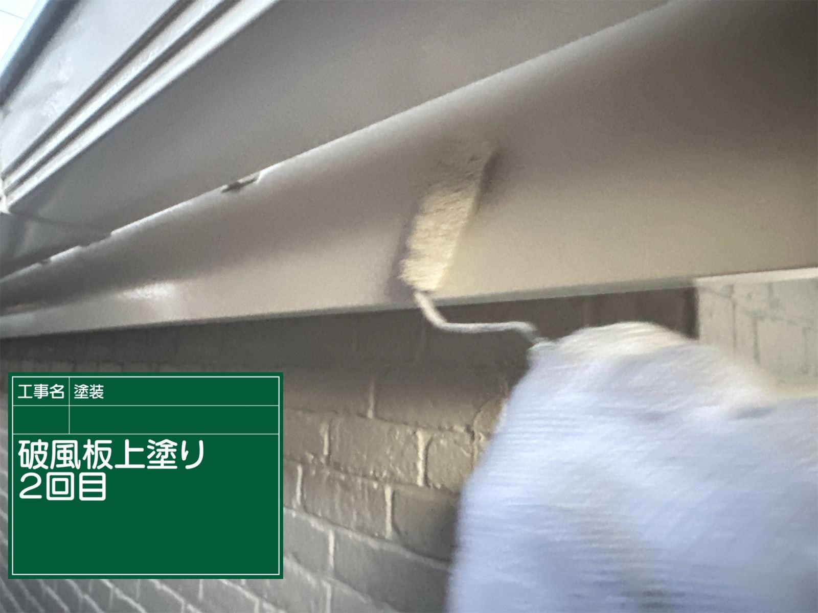 破風板２回目