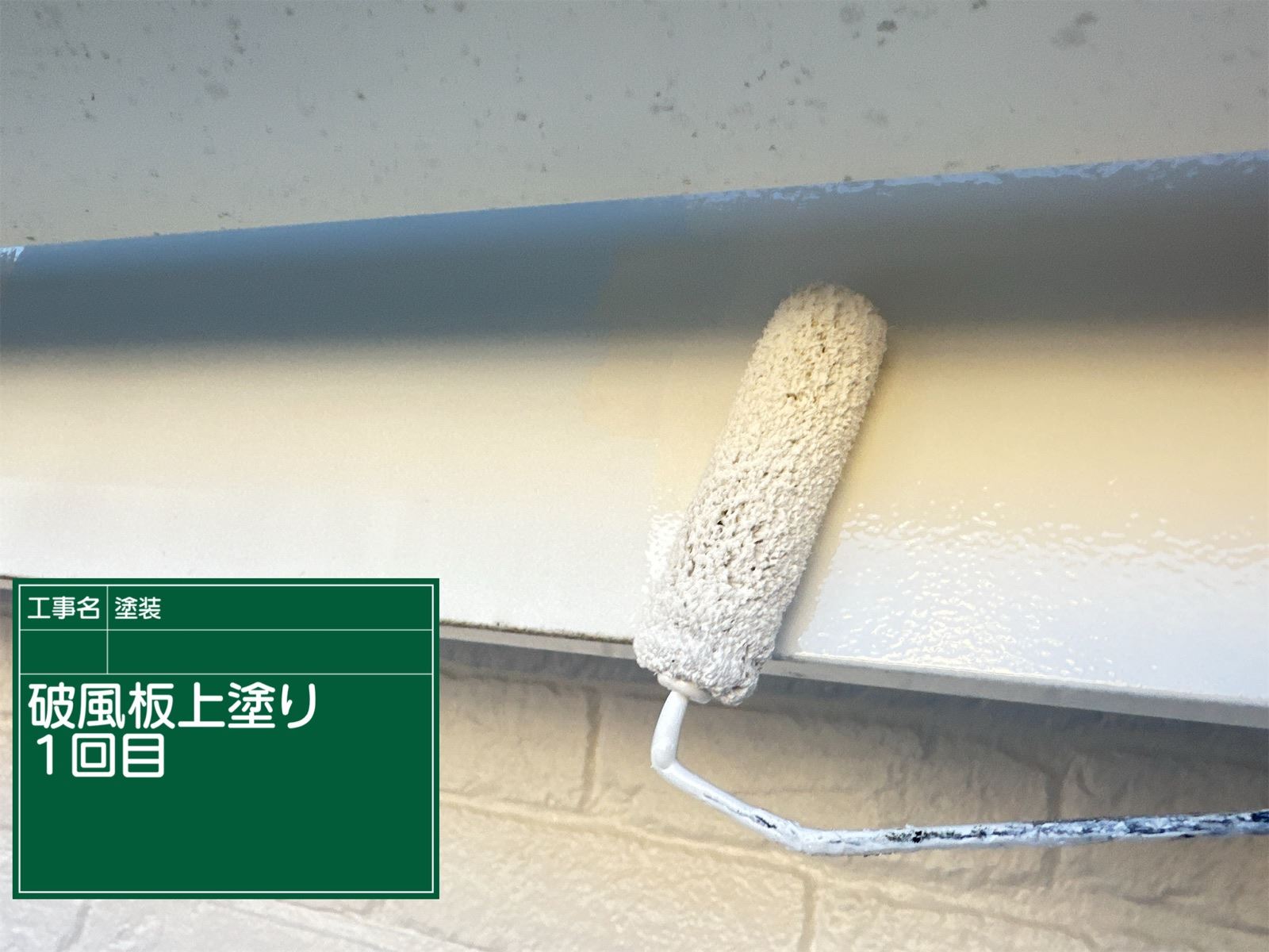 破風板１回目