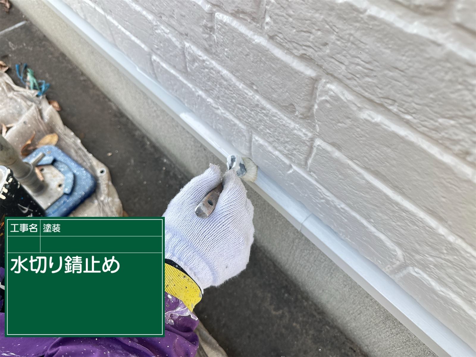水切り錆止め