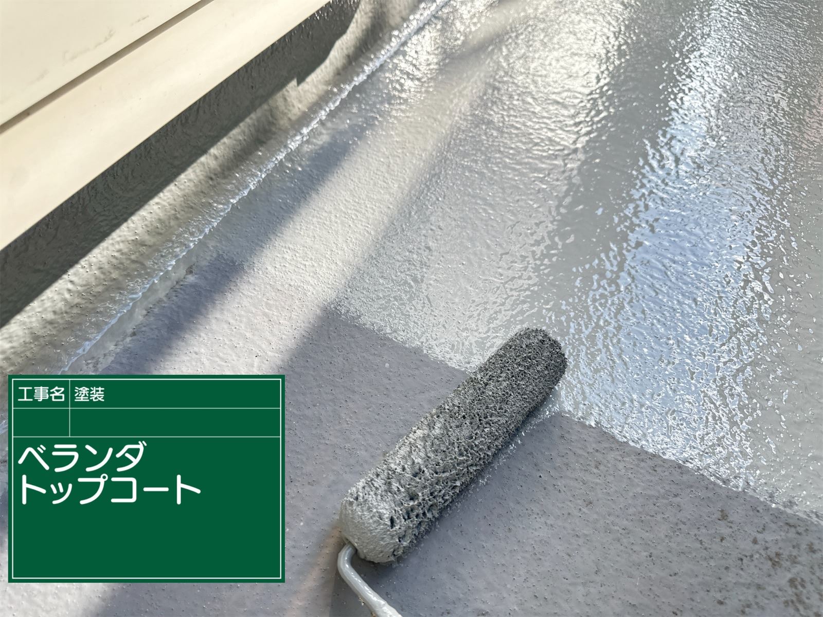 ベランダトップコート