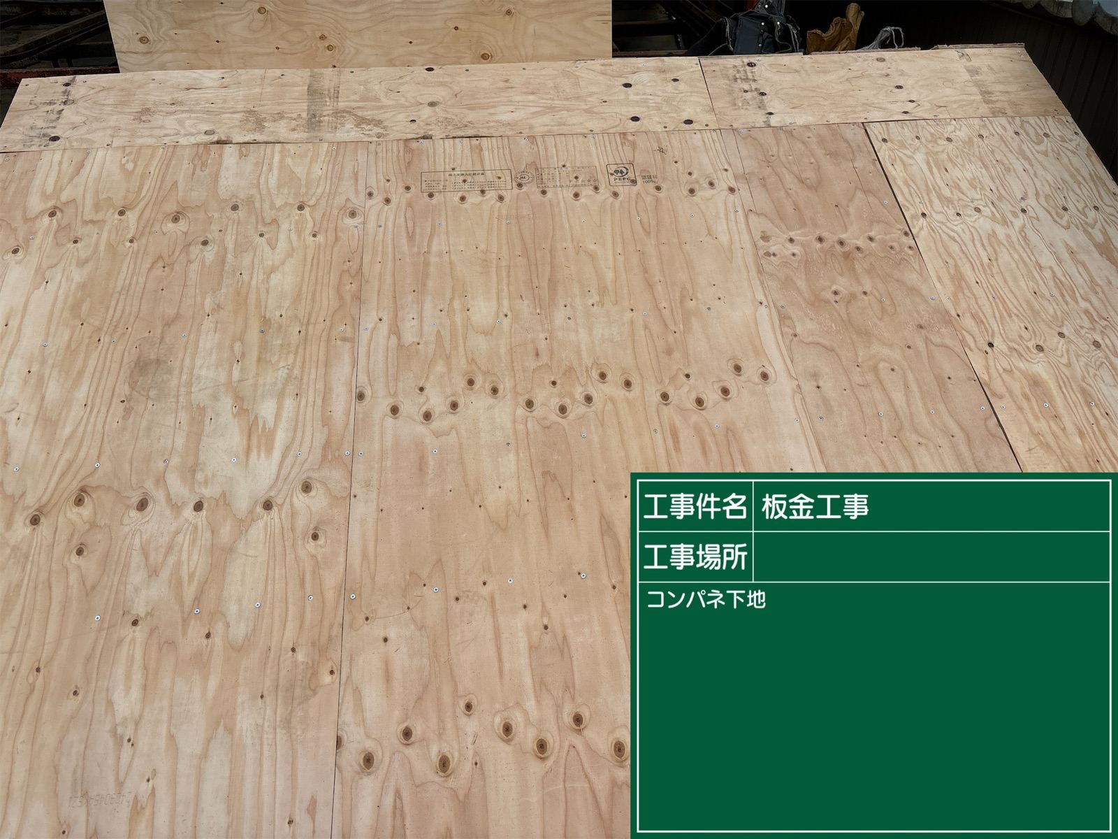 コンパネ施工