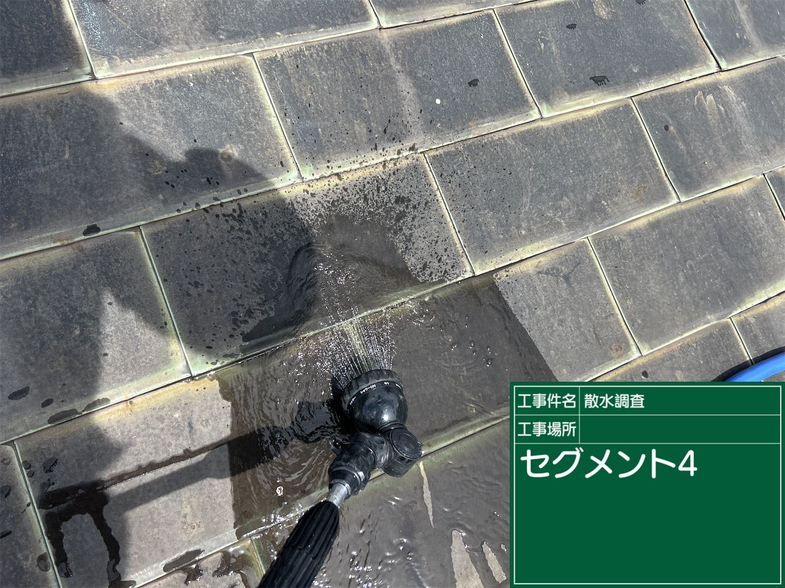 銅板屋根散水調査