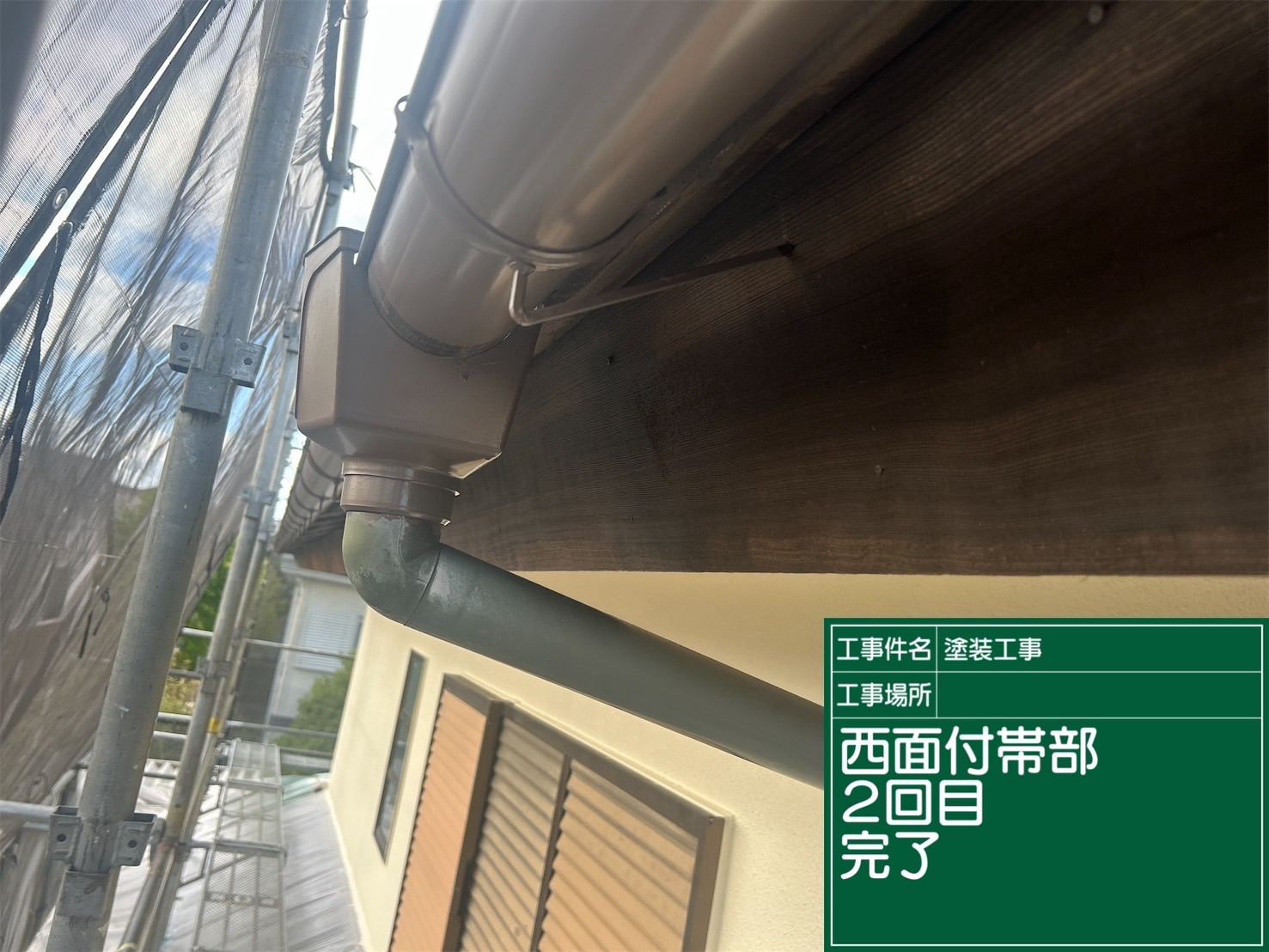 破風板完了