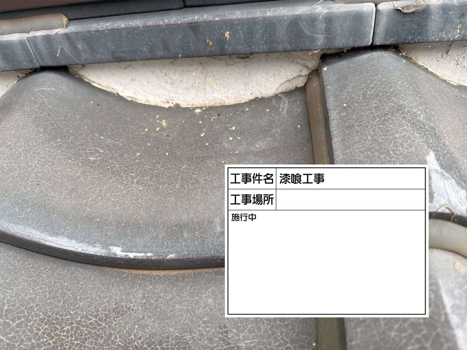 土浦市で瓦屋根漆喰の剥がれを補修!白い粉が落ちる症状を詰め直し工事で早期解決