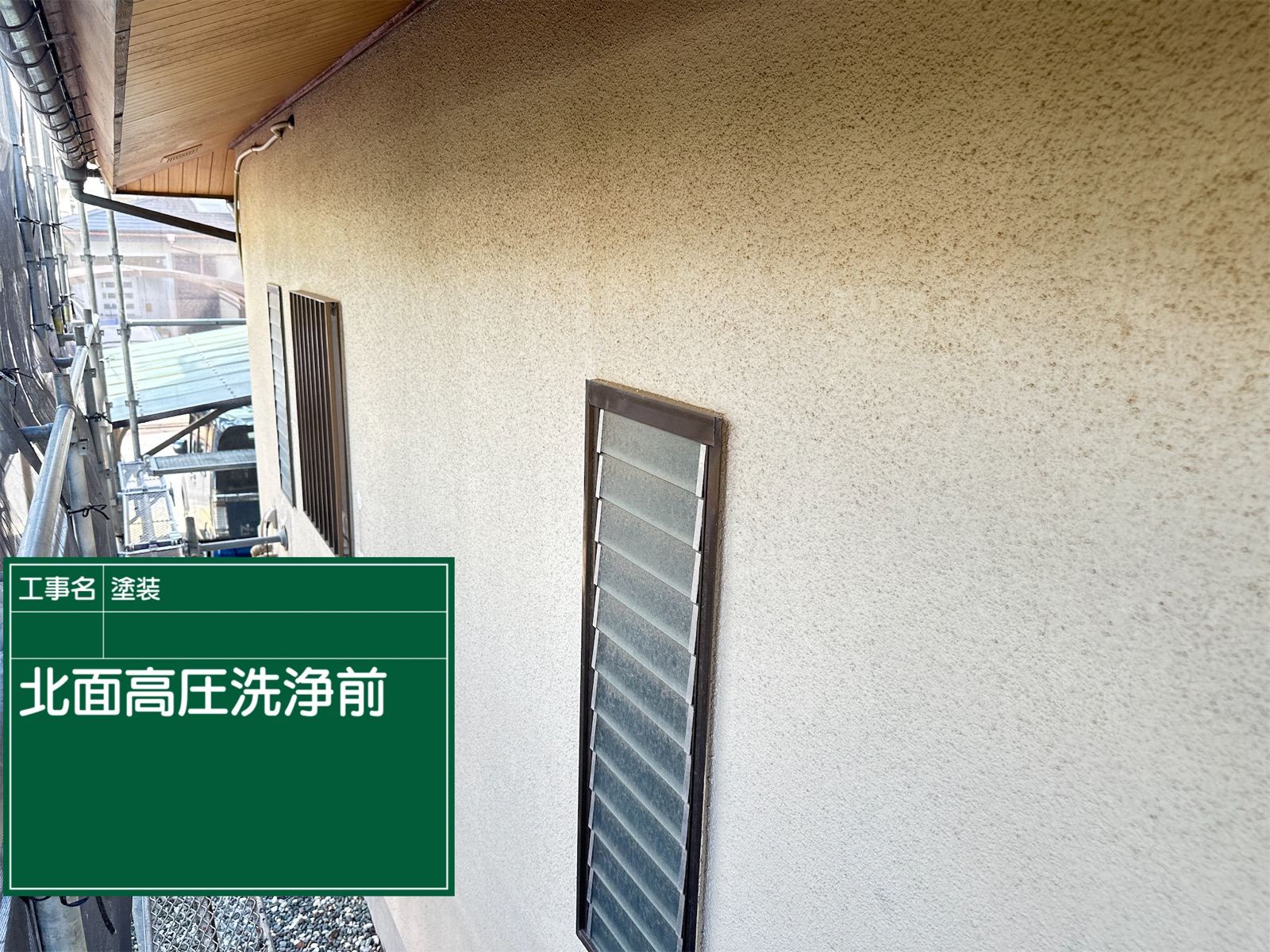 高圧洗浄前