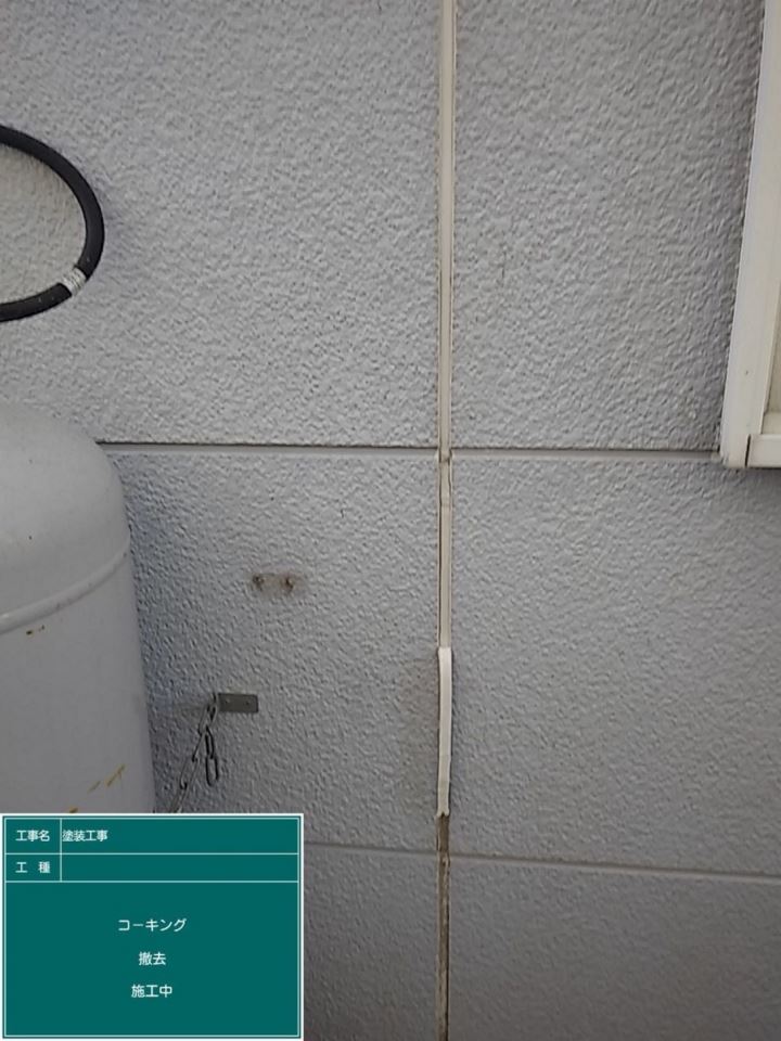 シーリング材撤去