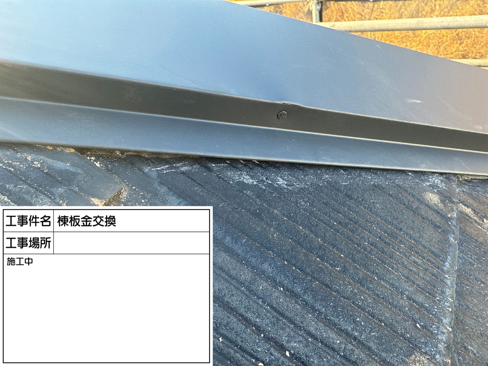 棟板金設置　ビス固定
