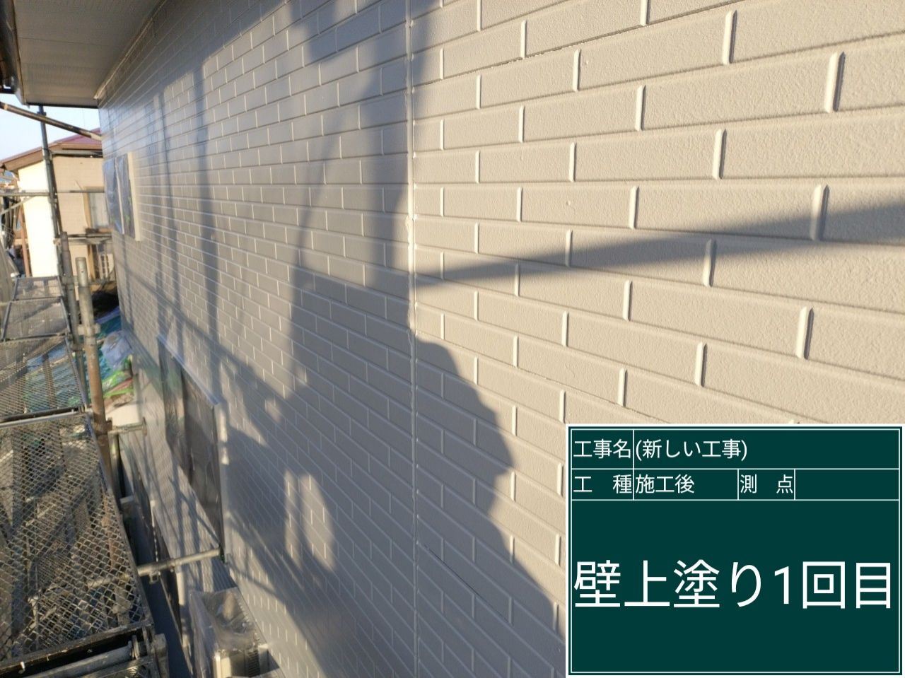 上塗り1回目