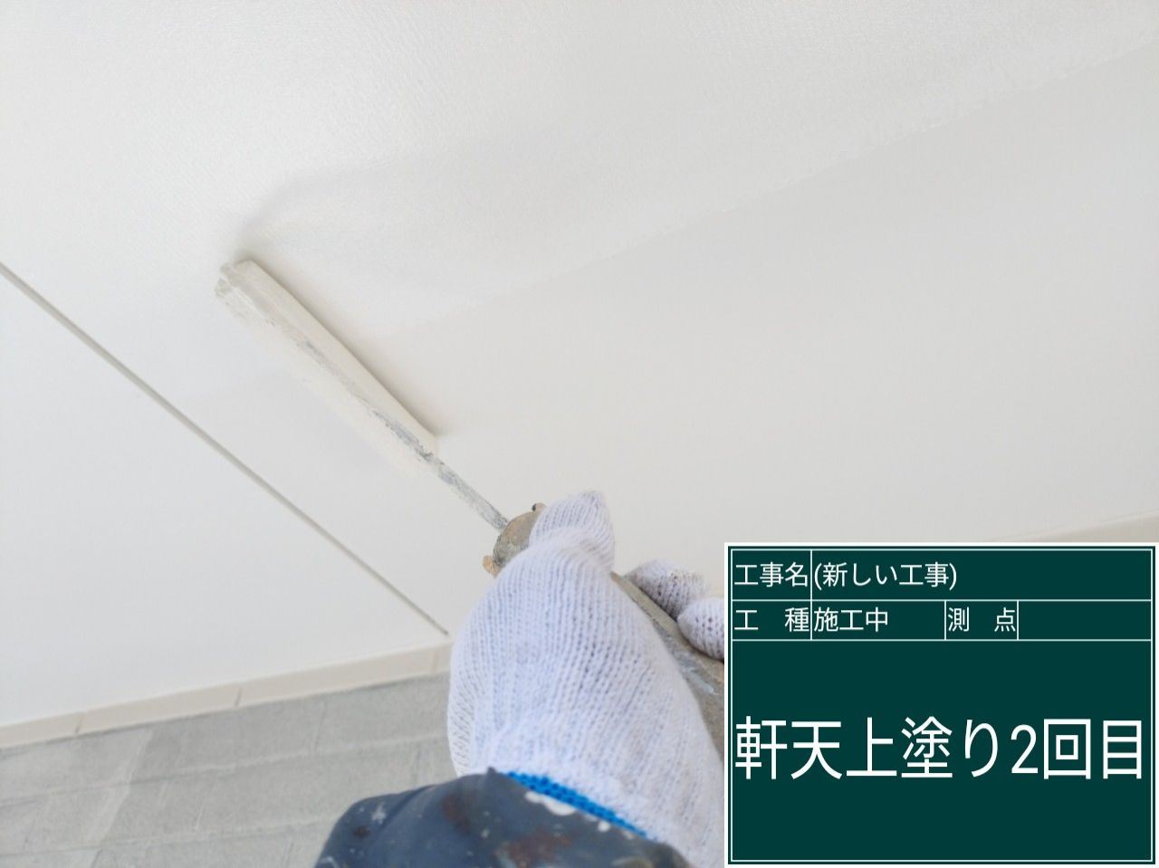 軒天上塗り