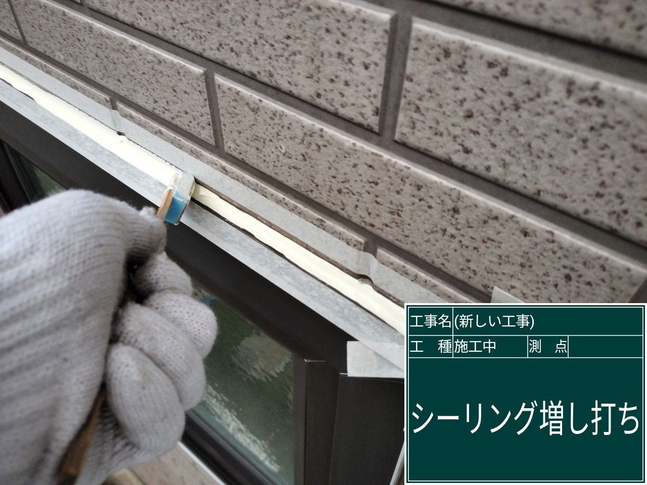 シーリング増し打ち