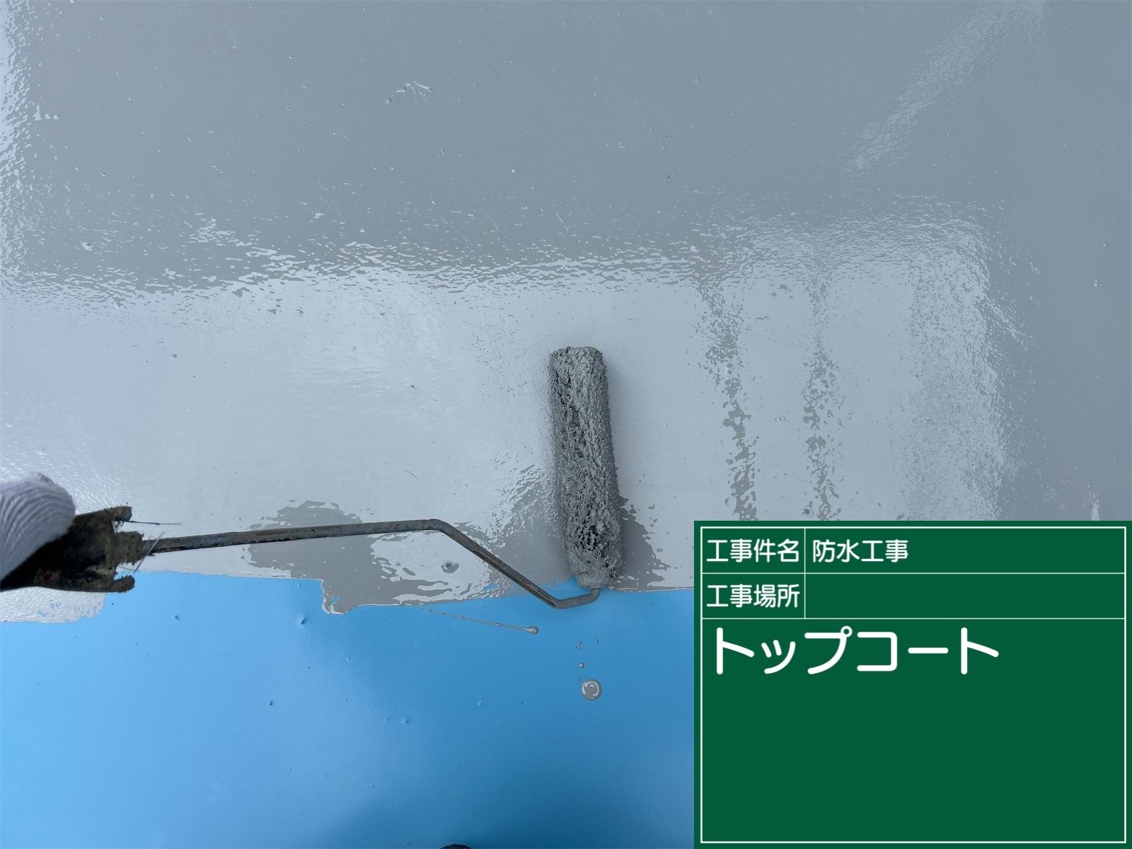 FRP防水のトップコート塗布