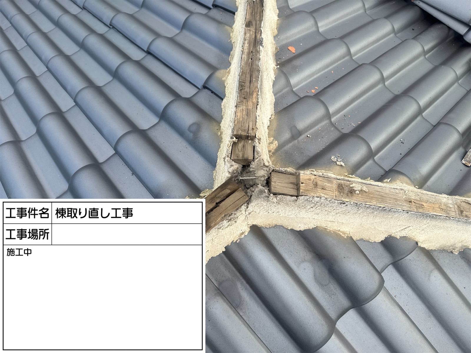 石岡市で棟瓦の漆喰の劣化を発見！～屋根点検によるトラブルの早期発見を！