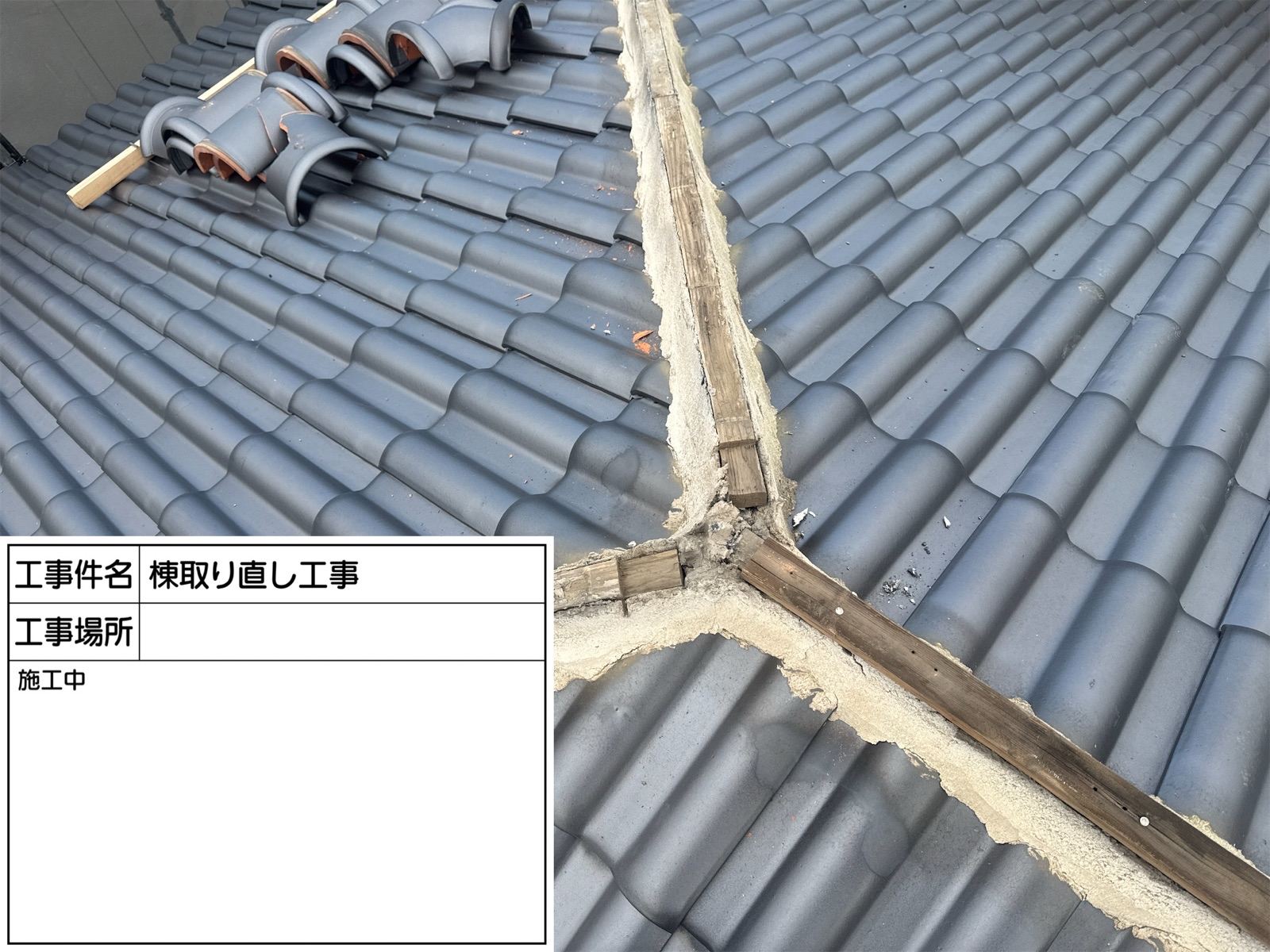 棟瓦取り外し