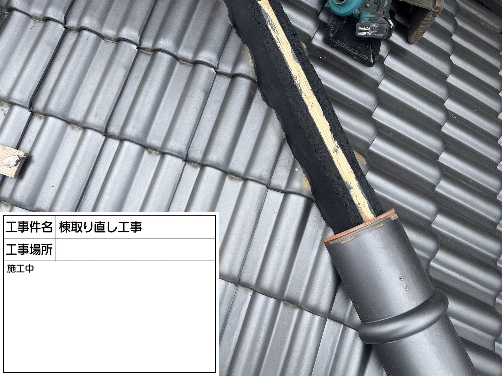 棟施工中