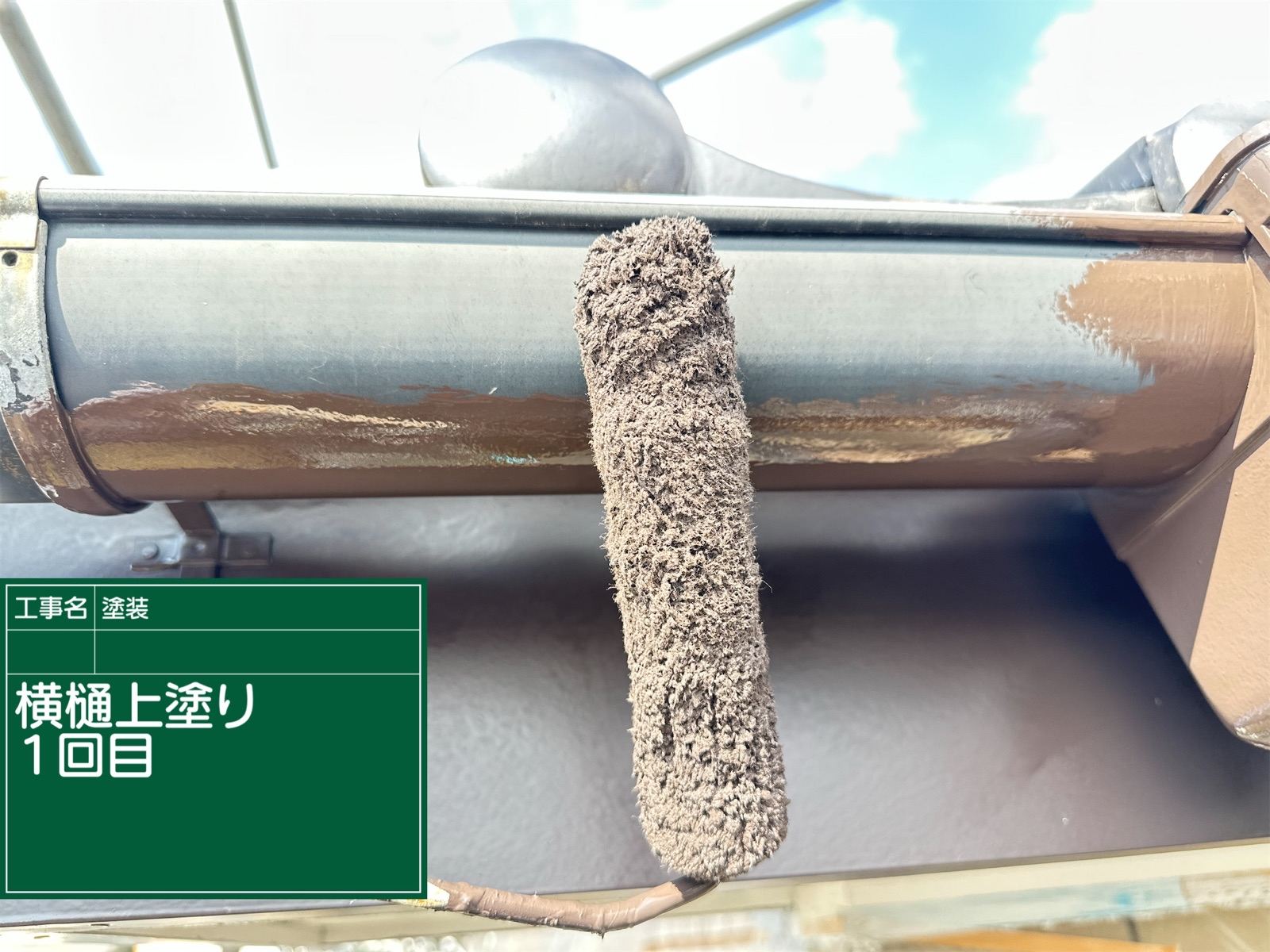 横樋塗装