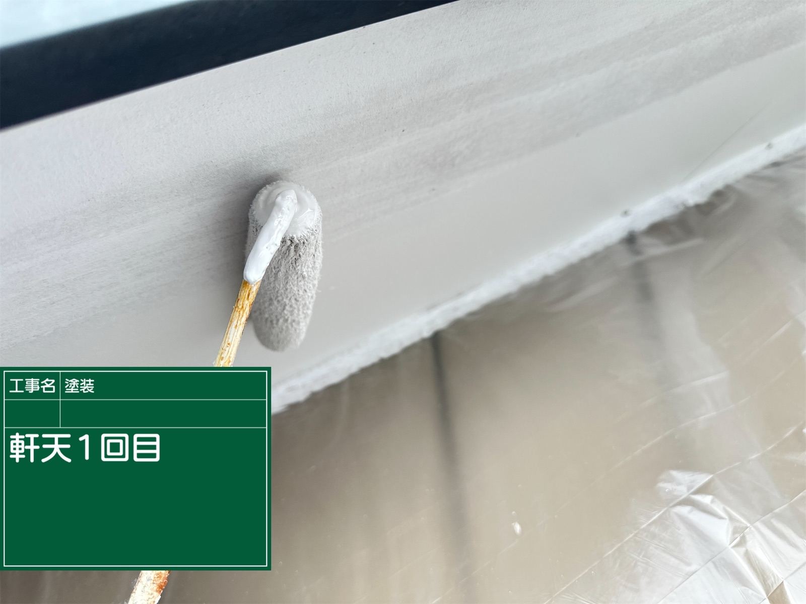 軒天塗装
