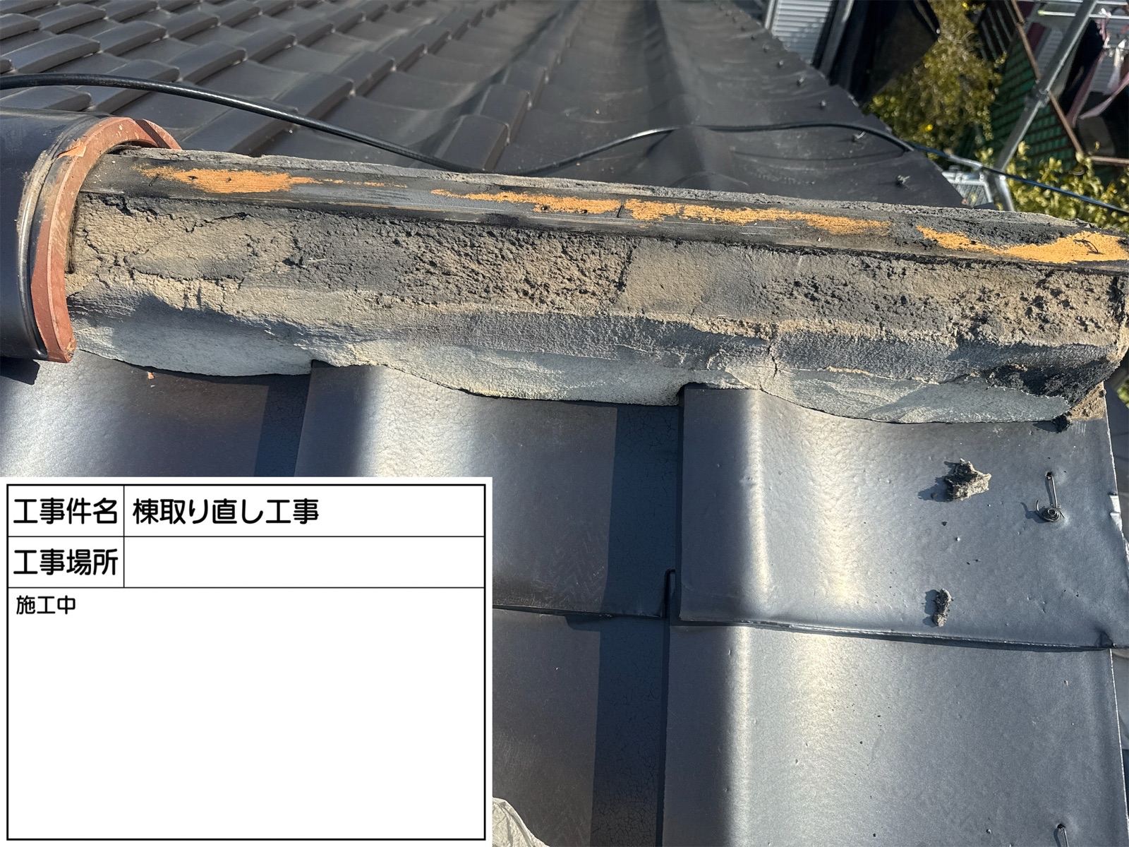 かすみがうら市：屋根から白い粉が落ちてくる⁉️傷んだ漆喰を補修して雨漏りに強い家に！