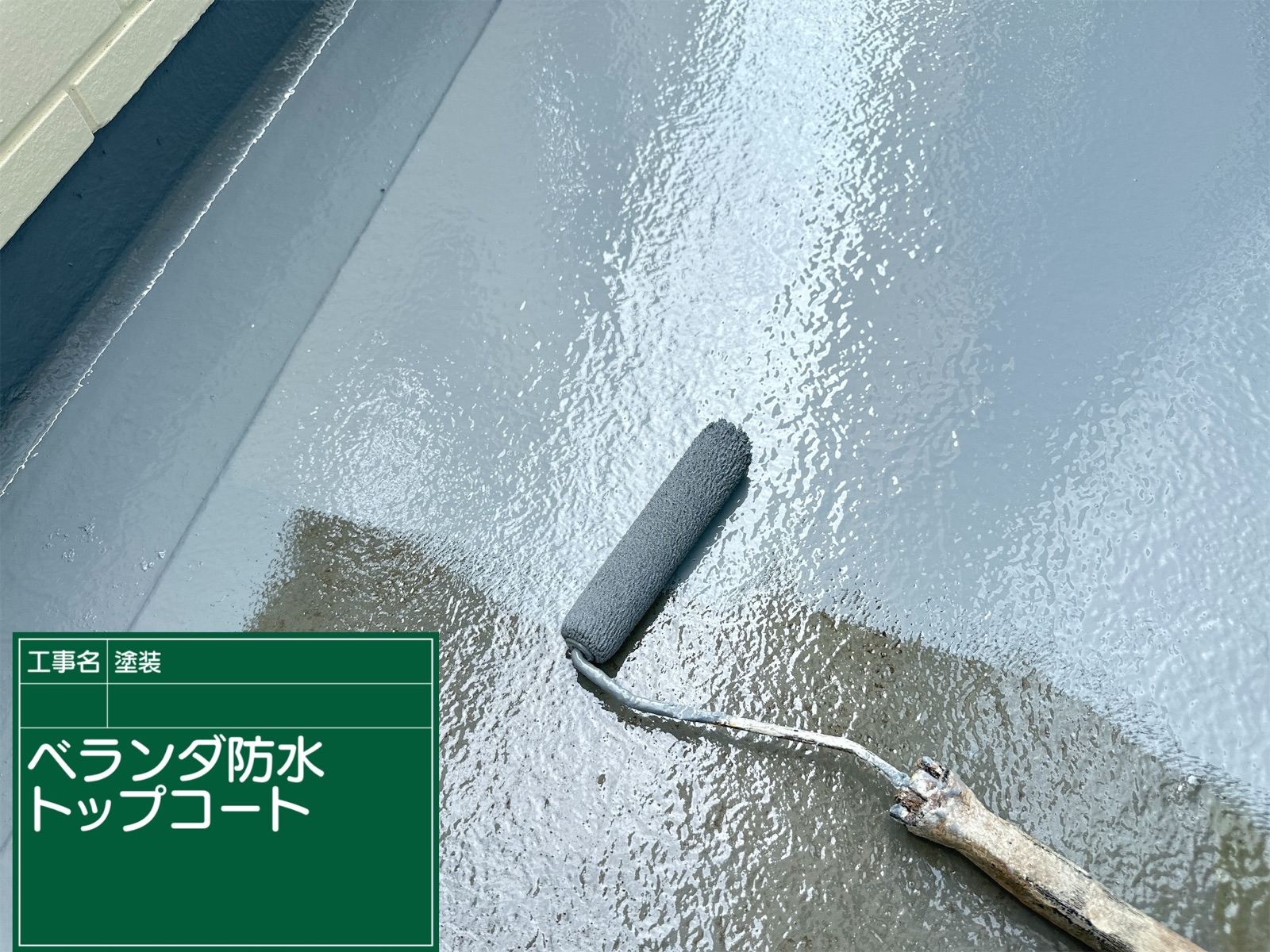 ベランダ床トップコート