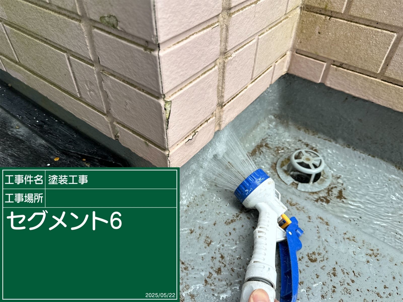 ベランダ立ち上がり　散水調査