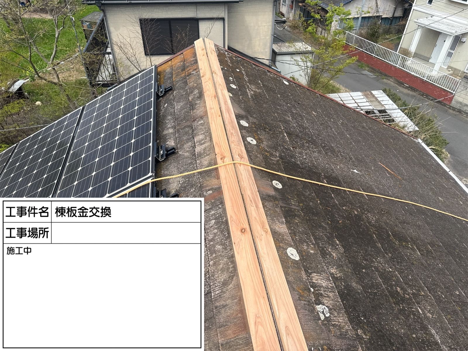 貫板交換