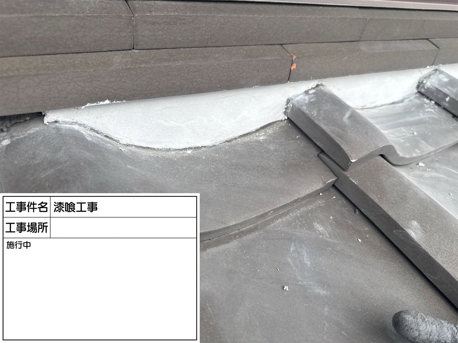 漆喰詰め直し中