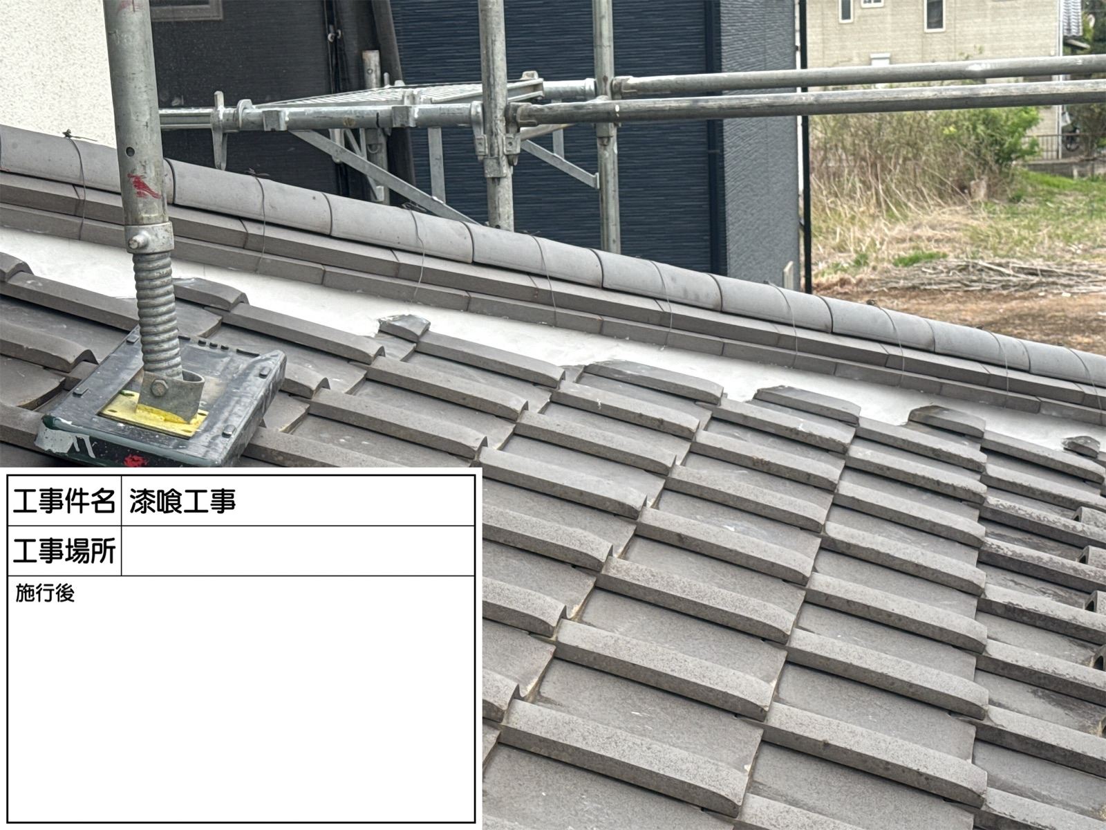 漆喰詰め直し後